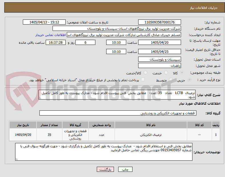 تصویر کوچک آگهی ترمینال  LCTB   تعداد   35  عدد-   مطابق بخش  فنی پیوست اقدام شود - مدارک پیوست به طور کامل تکمیل شود          
