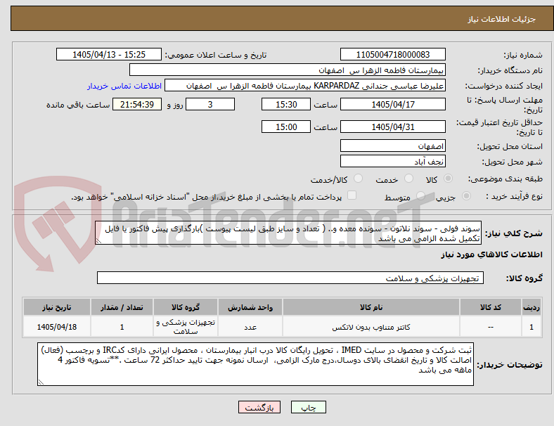تصویر کوچک آگهی سوند فولی - سوند نلاتون - سونده معده و.. ( تعداد و سایز طبق لیست پیوست )بارگذاری پیش فاکتور یا فایل تکمیل شده الزامی می باشد