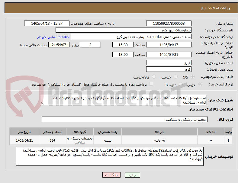 تصویر کوچک آگهی نخ مونوکریل0/3 کات تعداد192عدد/نخ مونوکریل 0/2کات تعداد192عدد/بارگزاری پیش فاکتورکدircولات نامب الزامی میباشد/