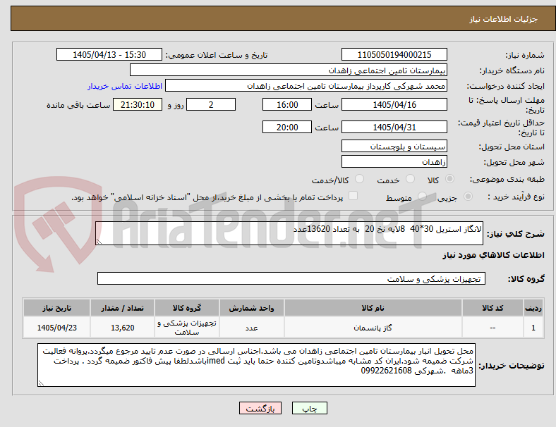 تصویر کوچک آگهی لانگاز استریل 30*40  8لایه نخ 20  به تعداد 13620عدد