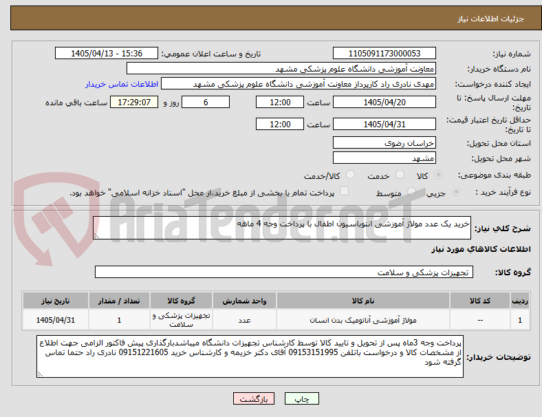 تصویر کوچک آگهی خرید یک عدد مولاژ آموزشی انتوباسیون اطفال با پرداخت وجه 4 ماهه