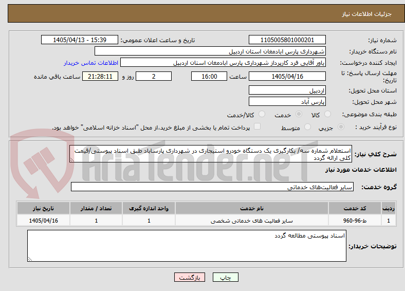 استعلام شماره سه/ بکارگیری یک دستگاه خودرو استیجاری در شهرداری پارساباد طبق اسناد پیوستی/قیمت کلی ارائه گردد