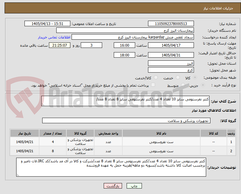 تصویر کوچک آگهی کتتر نفرستومی سایز 10 تعداد 4 عدد/کتتر نفرستومی سایز 8 تعداد 8 عدد/