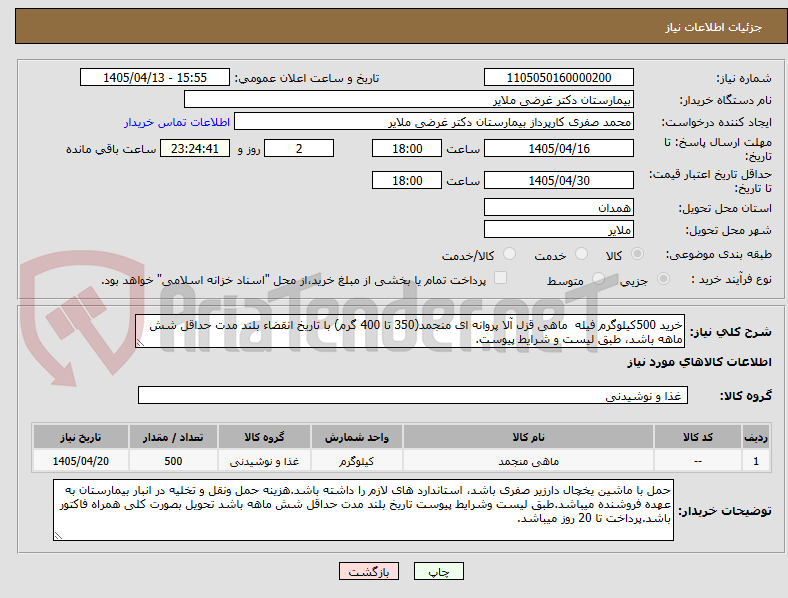 تصویر کوچک آگهی خرید 500کیلوگرم فیله  ماهی قزل آلا پروانه ای منجمد(350 تا 400 گرم) با تاریخ انقضاء بلند مدت حداقل شش ماهه باشد، طبق لیست و شرایط پیوست.