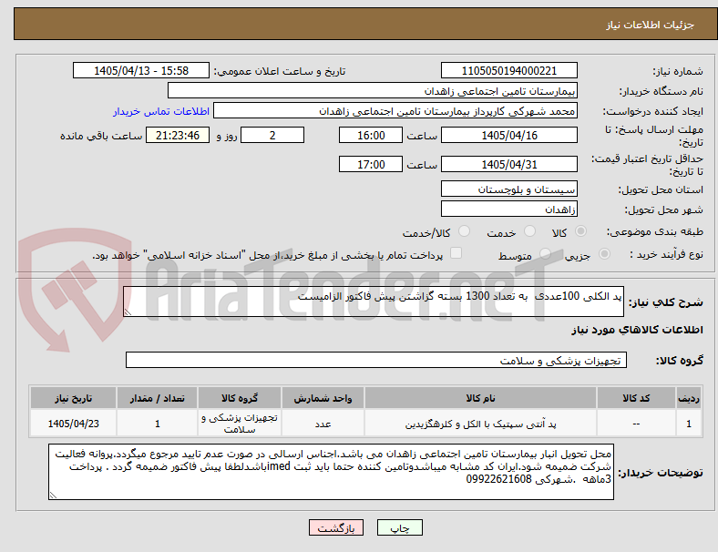 تصویر کوچک آگهی پد الکلی 100عددی به تعداد 1300 بسته گزاشتن پیش فاکتور الزامیست