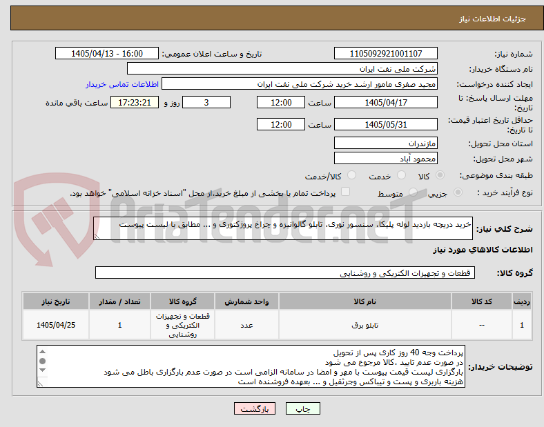 تصویر کوچک آگهی خرید دریچه بازدید لوله پلیکا، سنسور نوری، تابلو گالوانیزه و چراغ پروژکتوری و ... مطابق با لیست پیوست