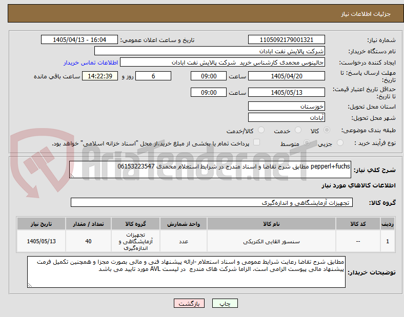 تصویر کوچک آگهی pepperl+fuchs مطابق شرح تقاضا و اسناد مندرج در شرایط استعلام محمدی 06153223547