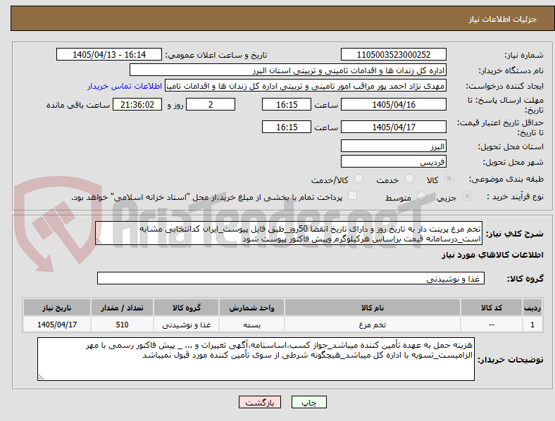 تصویر کوچک آگهی تخم مرغ پرینت دار به تاریخ روز و دارای تاریخ انقضا 50روز_طبق فایل پیوست_ایران کدانتخابی مشابه است_درسامانه قیمت براساس هرکیلوگرم وپیش فاکتور پیوست شود