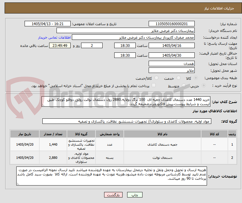 تصویر کوچک آگهی خرید 1440 عدد دستمال کاغذی جعبه ای 100 برگ دولایه،2880 رول دستمال توالت رولی دوقلو کوچک طبق لیست و شرایط پیوست.پیش فاکتوروبرندضمیمه گردد.
