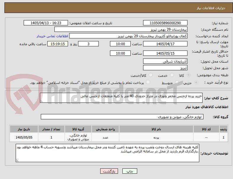تصویر کوچک آگهی خرید پرده ازجنس مخمر وتوری در متراژ حدودی 40 متر با کلیه متعلقات ازجنس عالی