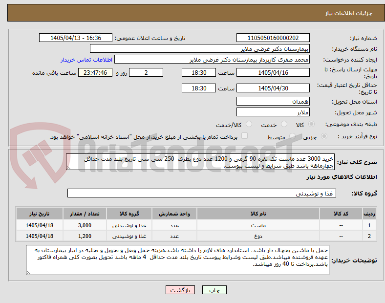 تصویر کوچک آگهی خرید 3000 عدد ماست تک نفره 90 گرمی و 1200 عدد دوغ بطری  250 سی سی تاریخ بلند مدت حداقل چهارماهه باشد طبق شرایط و لیست پیوست.