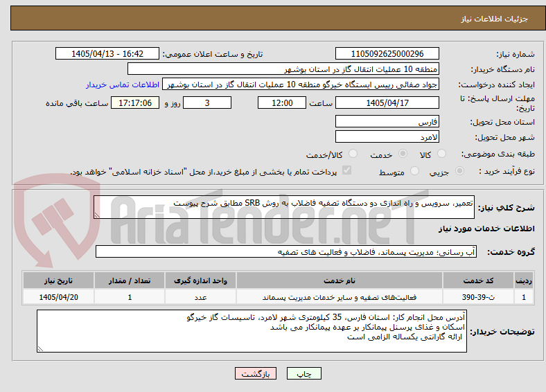 تعمیر، سرویس و راه اندازی دو دستگاه تصفیه فاضلاب به روش SRB مطابق شرح پیوست