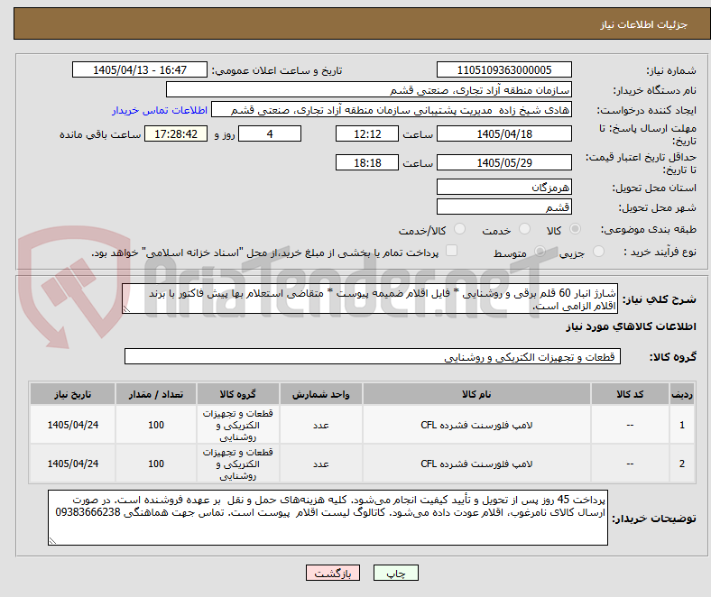 تصویر کوچک آگهی شارژ انبار 60 قلم برقی و روشنایی * فایل اقلام ضمیمه پیوست * متقاضی استعلام بها پیش فاکتور با برند اقلام الزامی است.