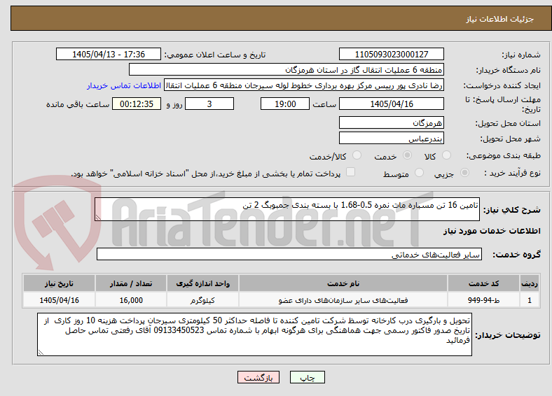 تصویر کوچک آگهی تامین 16 تن مسباره مات نمره 0.5-1.68 با بسته بندی جمبوبگ 2 تن
