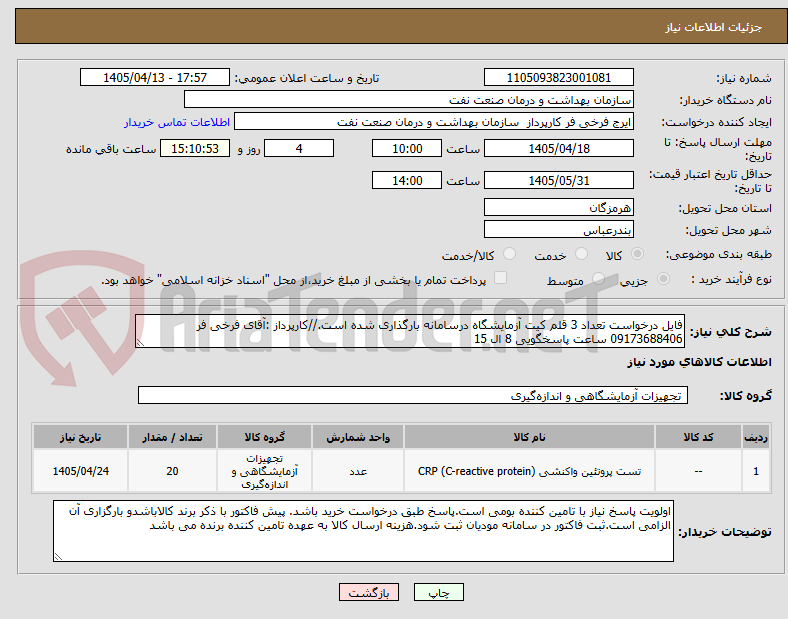 فایل درخواست تعداد 3 قلم کیت آزمایشگاه درسامانه بارگذاری شده است.//کارپرداز :آقای فرخی فر 09173688406 ساعت پاسخگویی 8 ال 15