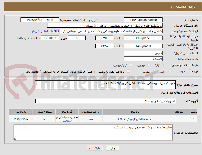 تصویر کوچک آگهی خرید تجهیزات پزشکی دستگاه الکتروکاردیوگراف6 کاناله دیجیتال