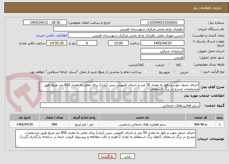 تصویر کوچک آگهی اجرای جدول جوب و رفوژ به مقدار 50 متر م اجرای کفپوش بتنی (پازل) برای معابر به مقدار 850 متر مربع طبق مشخصات مندرج در برگ استعلام .