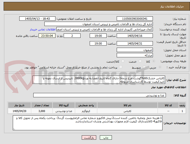 تصویر کوچک آگهی کالباس خشک60%گوشت مرغ درجه1-دارای 2ماه تاریخ انقضا.به وزن3000kg. تاییدپس از ارسال نمونه و تاییدکیفیت توسط کارشناسان مربوطه.
