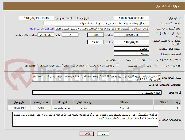 تصویر کوچک آگهی تخم مرغ ریزبارممهوربه تاریخ تولید روز به وزن 2400 کیلوگرم .ارسال یک شانه بعنوان نمونه الزامی است .وزن هر کارتن نهایتا12.5 کیلو.