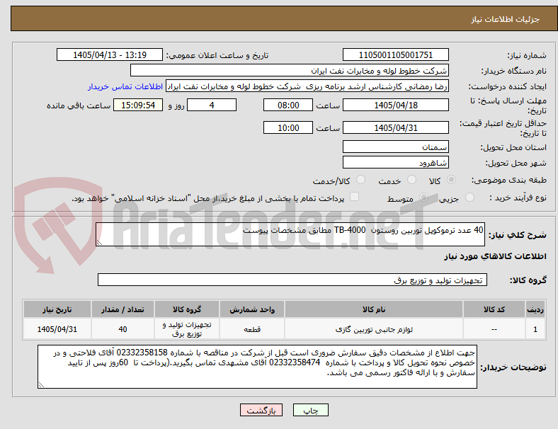 تصویر کوچک آگهی 40 عدد ترموکوپل توربین روستون  TB-4000 مطابق مشخصات پیوست