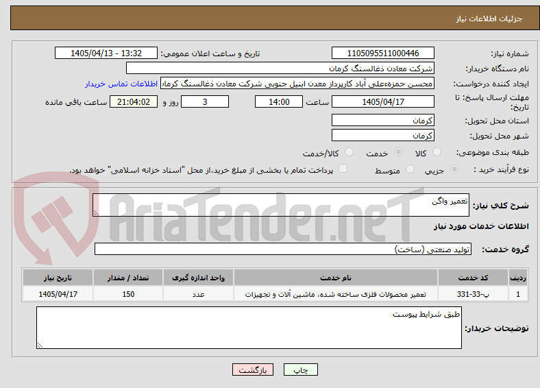 تصویر کوچک آگهی تعمیر واگن