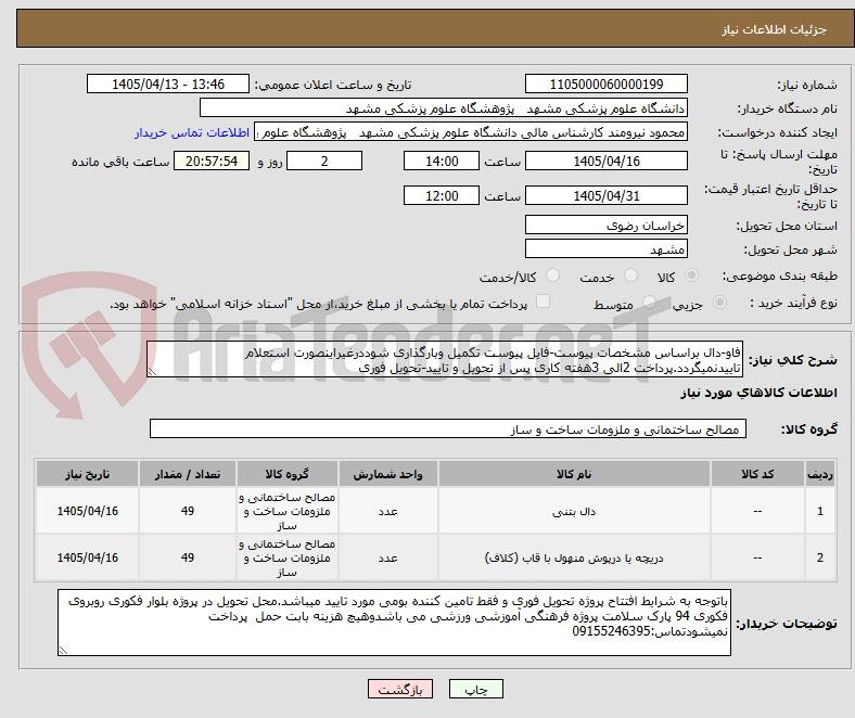 تصویر کوچک آگهی فاو-دال براساس مشخصات پیوست-فایل پیوست تکمیل وبارگذاری شوددرغیراینصورت استعلام تاییدنمیگردد.پرداخت 2الی 3هفته کاری پس از تحویل و تایید-تحویل فوری