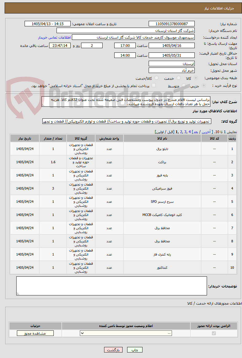 تصویر کوچک آگهی براساس لیست اقلام مندرج در جدول پیوست ومشخصات فنی ضمیمه شده تحت عنوان 32قلم کالا. هزینه حمل با هر تعداد دفعات ارسال بعهده فروشنده میباشد.