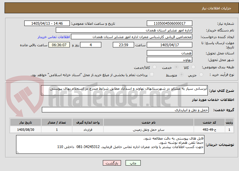 آبرسانی سیار به عشایر در شهرستانهای نهاوند و اسدآباد مطابق شرایط مندرج در استعلام بهای پیوستی