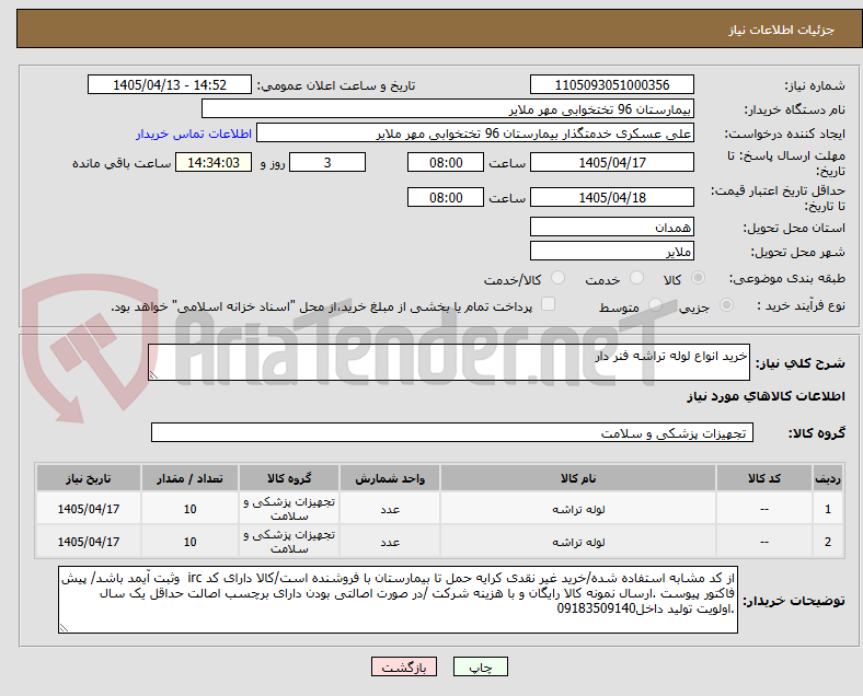تصویر کوچک آگهی خرید انواع لوله تراشه فنر دار