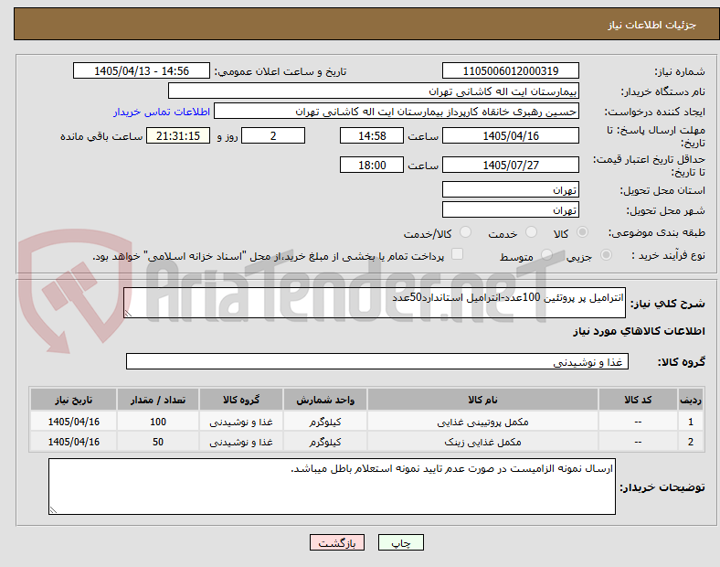تصویر کوچک آگهی انترامیل پر پروتئین 100عدد-انترامیل استاندارد50عدد