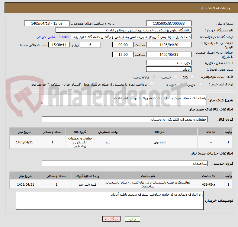تصویر کوچک آگهی راه اندازی دیماند مرکز جامع سلامت شهری شهید باهنر آبادان