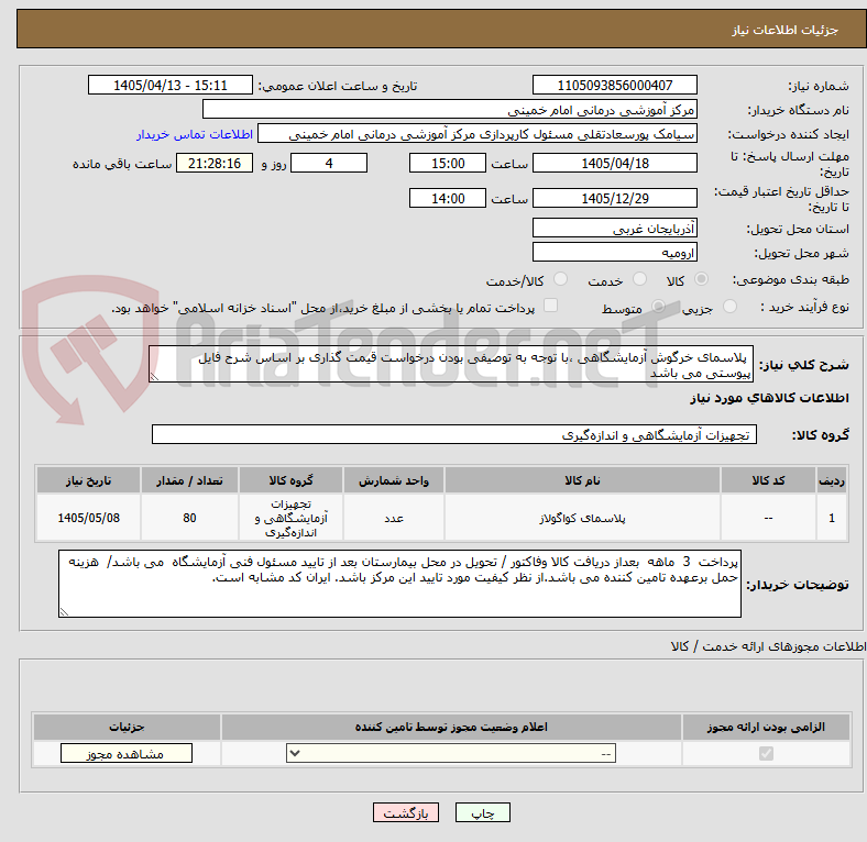 تصویر کوچک آگهی  پلاسمای خرگوش آزمایشگاهی ،با توجه به توصیفی بودن درخواست قیمت گذاری بر اساس شرح فایل پیوستی می باشد