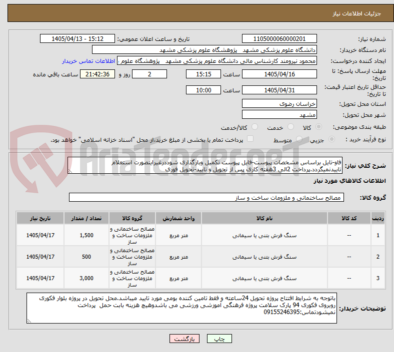 تصویر کوچک آگهی فاو-تایل براساس مشخصات پیوست-فایل پیوست تکمیل وبارگذاری شوددرغیراینصورت استعلام تاییدنمیگردد.پرداخت 2الی 3هفته کاری پس از تحویل و تایید-تحویل فوری