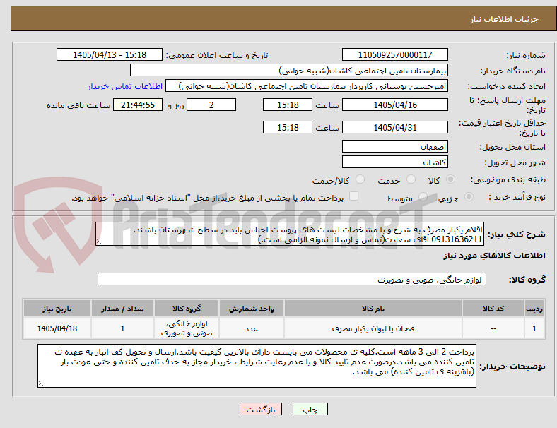 تصویر کوچک آگهی اقلام یکبار مصرف به شرح و با مشخصات لیست های پیوست-اجناس باید در سطح شهرستان باشند.
09131636211 آقای سعادت(تماس و ارسال نمونه الزامی است.)