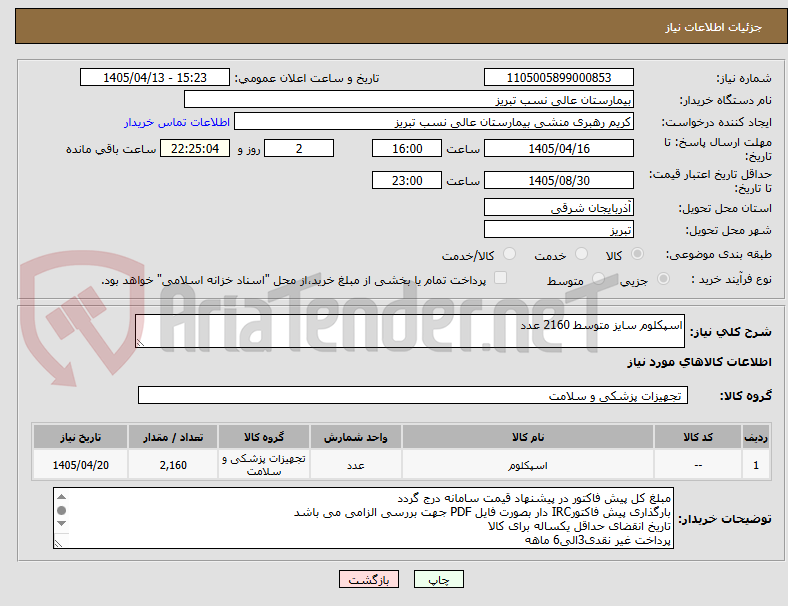 تصویر کوچک آگهی اسپکلوم سایز متوسط 2160 عدد