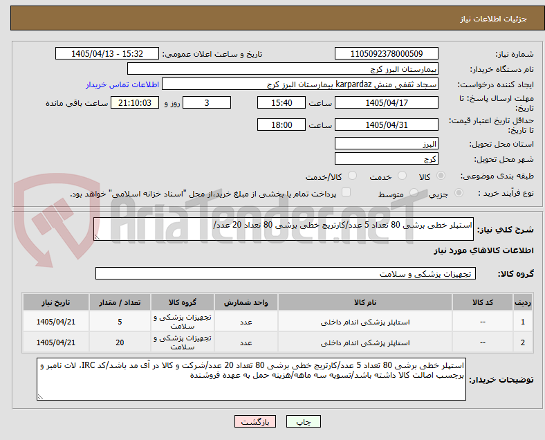 تصویر کوچک آگهی استپلر خطی برشی 80 تعداد 5 عدد/کارتریج خطی برشی 80 تعداد 20 عدد/