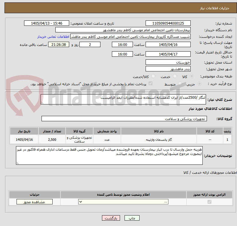 تصویر کوچک آگهی لنگاز /2500عدد/از ایران کدمشابه استفاده شده/مقررات ایمد الزامیست 
