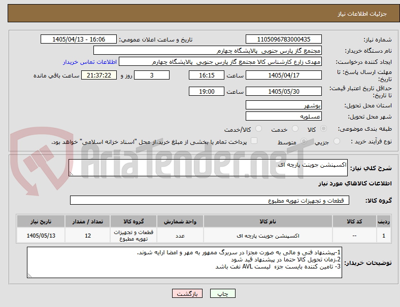تصویر کوچک آگهی اکسپنشن جوینت پارچه ای