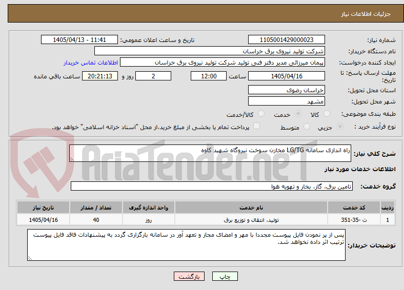 تصویر کوچک آگهی راه اندازی سامانه LG/TG مخازن سوخت نیروگاه شهید کاوه