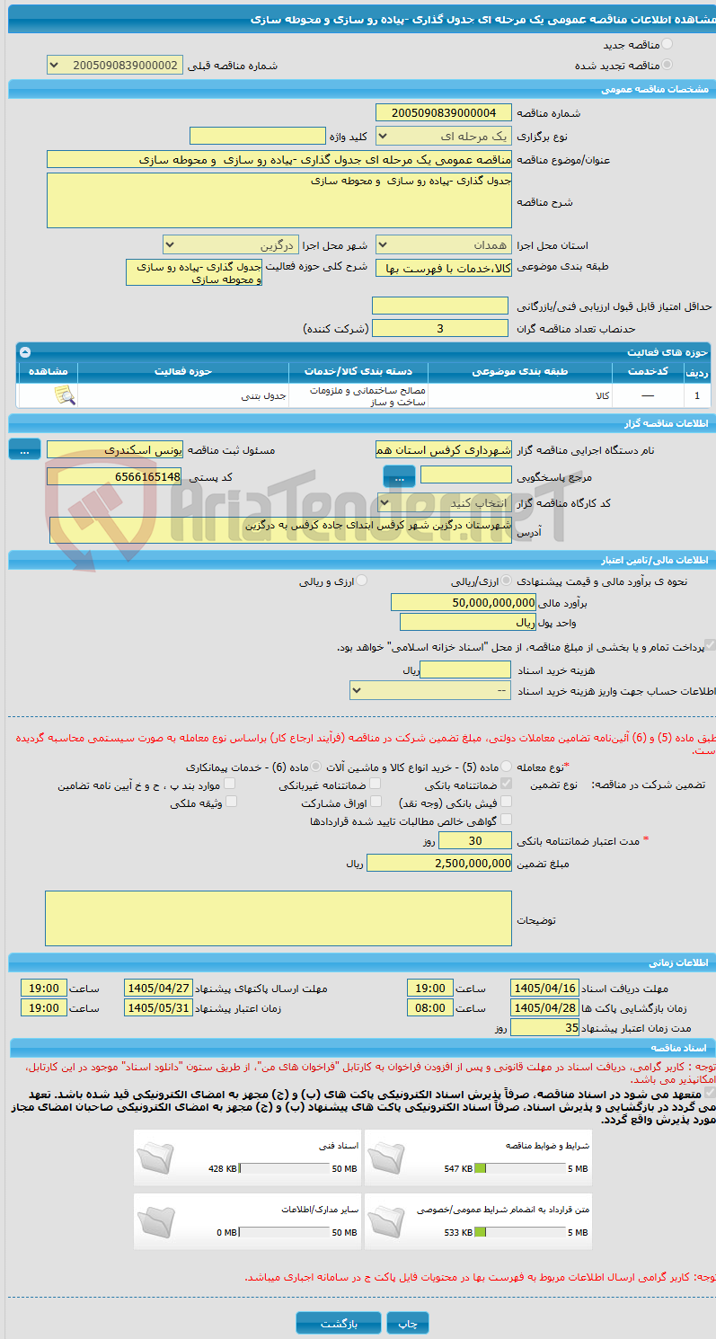 تصویر کوچک آگهی مناقصه عمومی یک مرحله ای جدول گذاری -پیاده رو سازی  و محوطه سازی