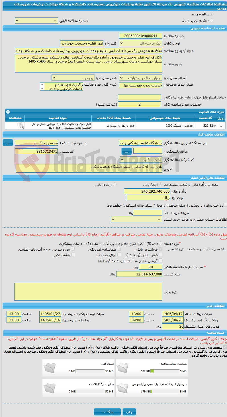 تصویر کوچک آگهی مناقصه عمومی یک مرحله ای امور نقلیه وخدمات خودرویی بیمارستان، دانشکده و شبکه بهداشت و درمان شهرستان بروجن