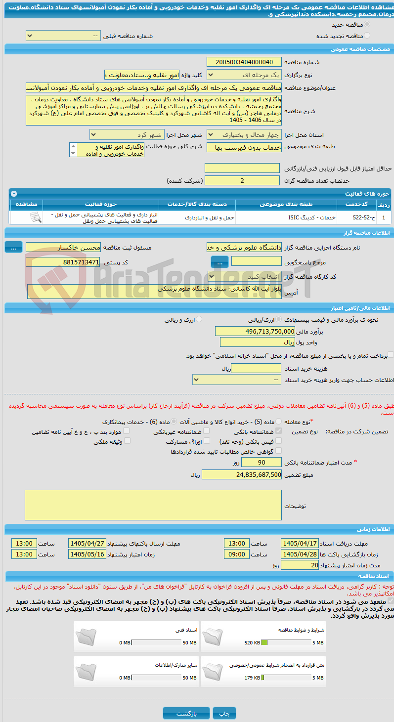تصویر کوچک آگهی مناقصه عمومی یک مرحله ای واگذاری امور نقلیه وخدمات خودرویی و آماده بکار نمودن آمبولانسهای ستاد دانشگاه،معاونت درمان،مجتمع رحمتیه،دانشکده دندانپزشکی و.