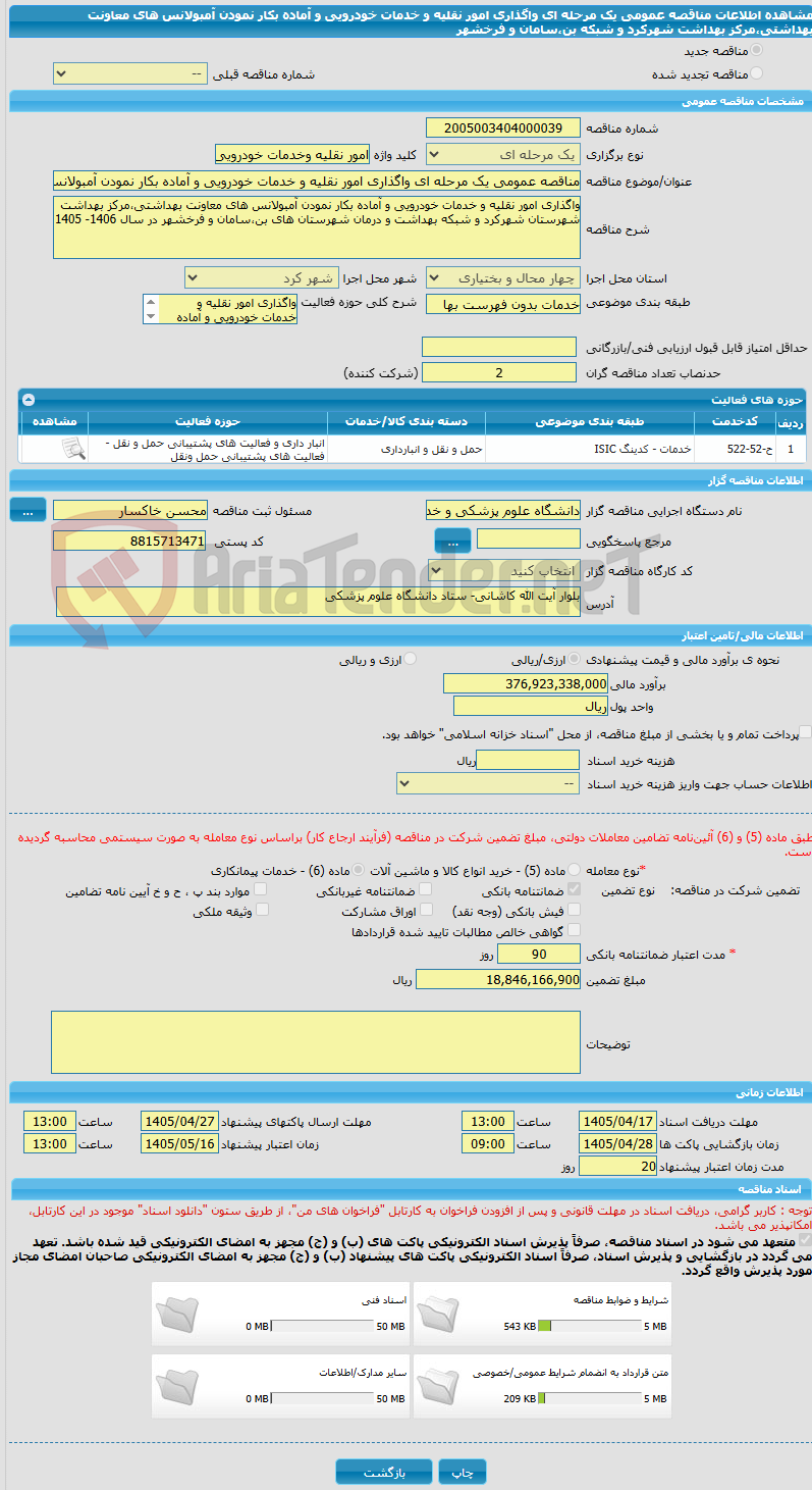 تصویر کوچک آگهی مناقصه عمومی یک مرحله ای واگذاری امور نقلیه و خدمات خودرویی و آماده بکار نمودن آمبولانس های معاونت بهداشتی،مرکز بهداشت شهرکرد و شبکه بن،سامان و فرخشهر