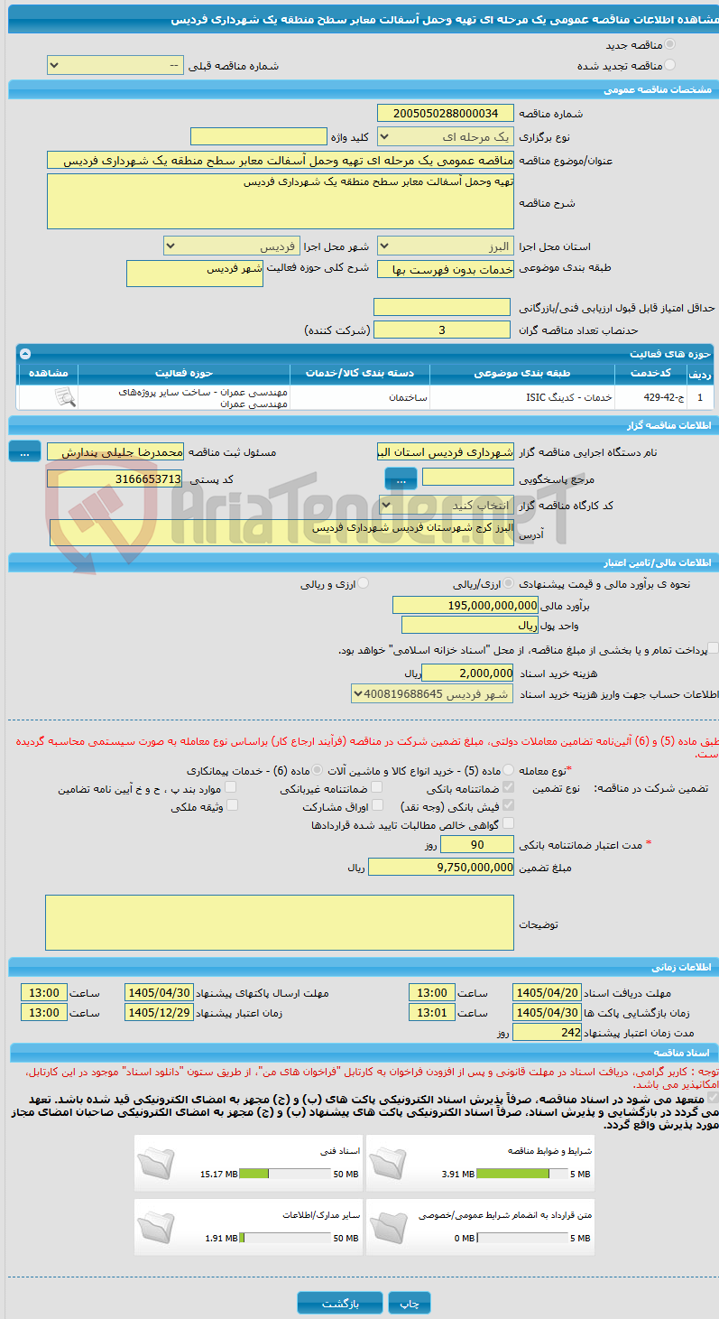 تصویر کوچک آگهی مناقصه عمومی یک مرحله ای تهیه وحمل آسفالت معابر سطح منطقه یک شهرداری فردیس