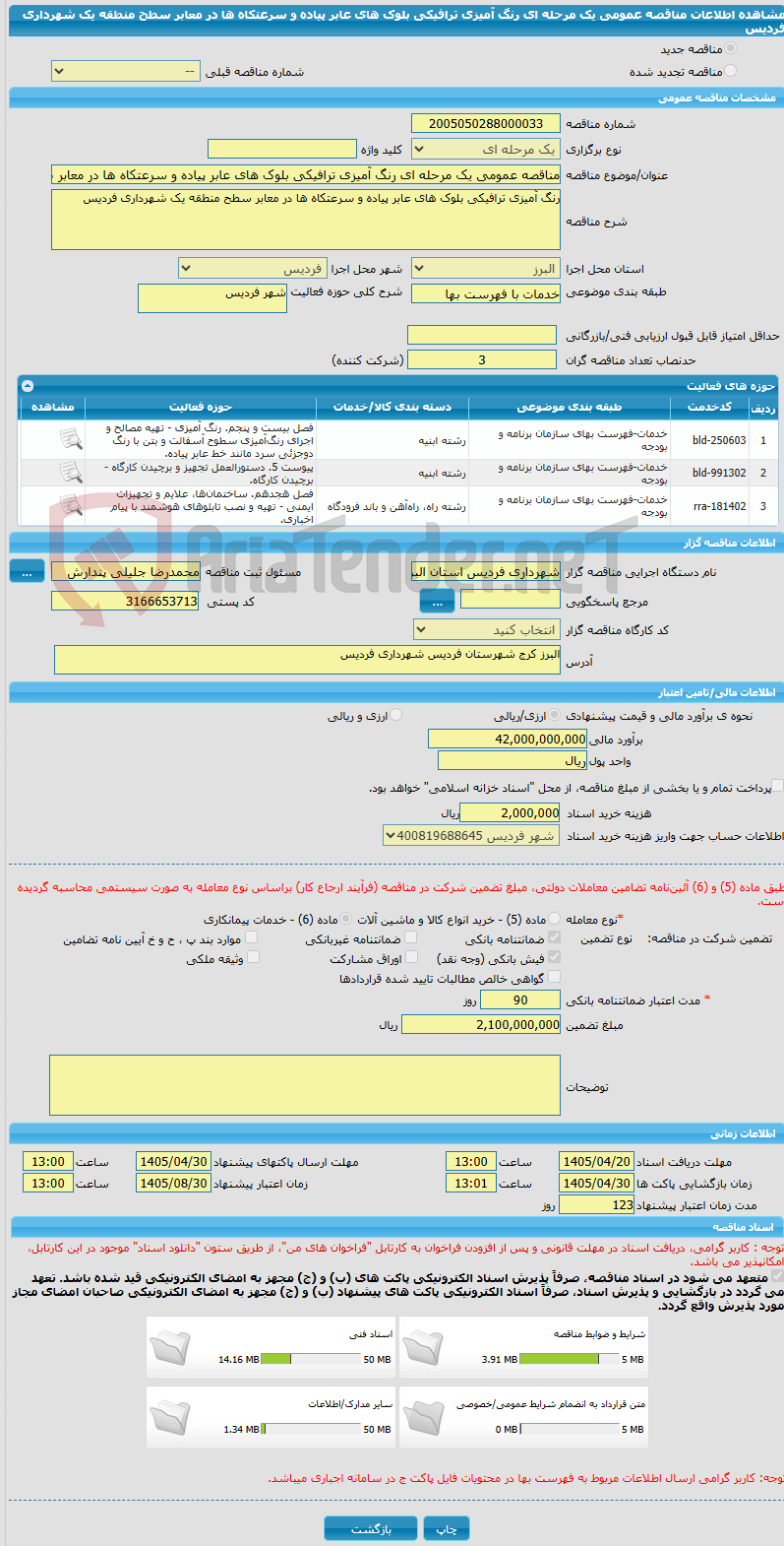 تصویر کوچک آگهی مناقصه عمومی یک مرحله ای رنگ آمیزی ترافیکی بلوک های عابر پیاده و سرعتکاه ها در معابر سطح منطقه یک شهرداری فردیس