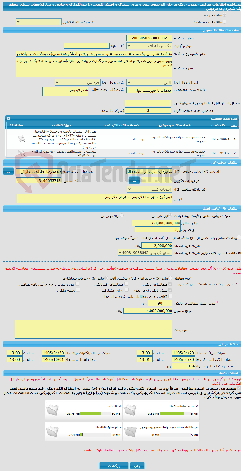 تصویر کوچک آگهی مناقصه عمومی یک مرحله ای بهبود عبور و مرور شهری و اصلاح هندسی(جدولگذاری و پیاده رو سازی)معابر سطح منطقه یک شهرداری فردیس 