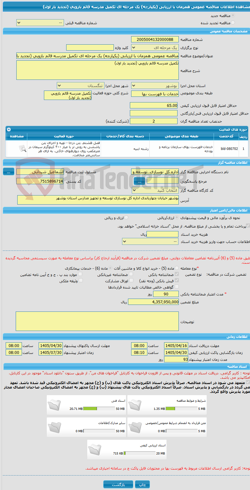 تصویر کوچک آگهی مناقصه عمومی همزمان با ارزیابی (یکپارچه) یک مرحله ای تکمیل مدرسه قائم بازویی (تجدید بار اول)