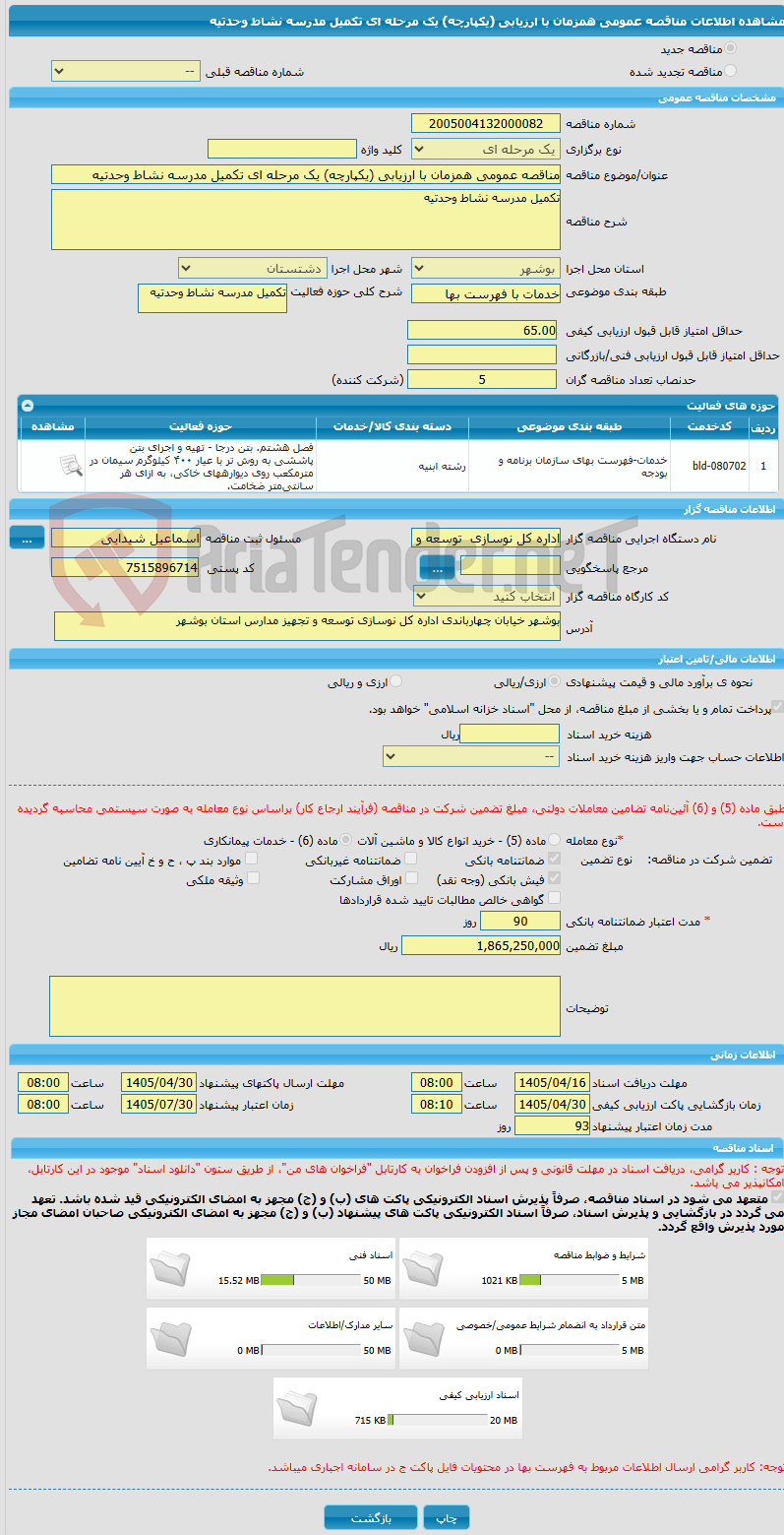 تصویر کوچک آگهی مناقصه عمومی همزمان با ارزیابی (یکپارچه) یک مرحله ای تکمیل مدرسه نشاط وحدتیه