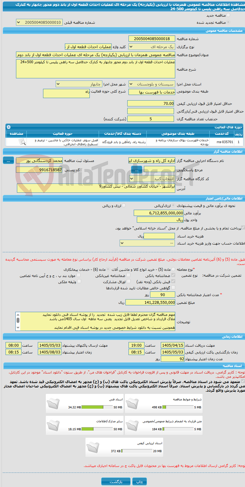 تصویر کوچک آگهی مناقصه عمومی همزمان با ارزیابی (یکپارچه) یک مرحله ای عملیات احداث قطعه اول از باند دوم محور چابهار به کنارک حدفاصل سه راهی پلیس تا کیلومتر 500-24