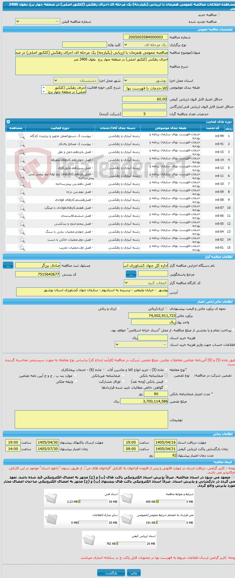 تصویر کوچک آگهی مناقصه عمومی همزمان با ارزیابی (یکپارچه) یک مرحله ای اجرای زهکش (کلکتور اصلی) در منطقه چهار برج بطول 2400 متر